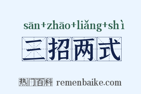 三招两式是什么意思的图片